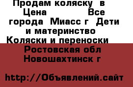 Продам коляску 2в1 › Цена ­ 10 000 - Все города, Миасс г. Дети и материнство » Коляски и переноски   . Ростовская обл.,Новошахтинск г.